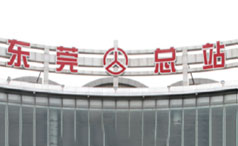 客运总站