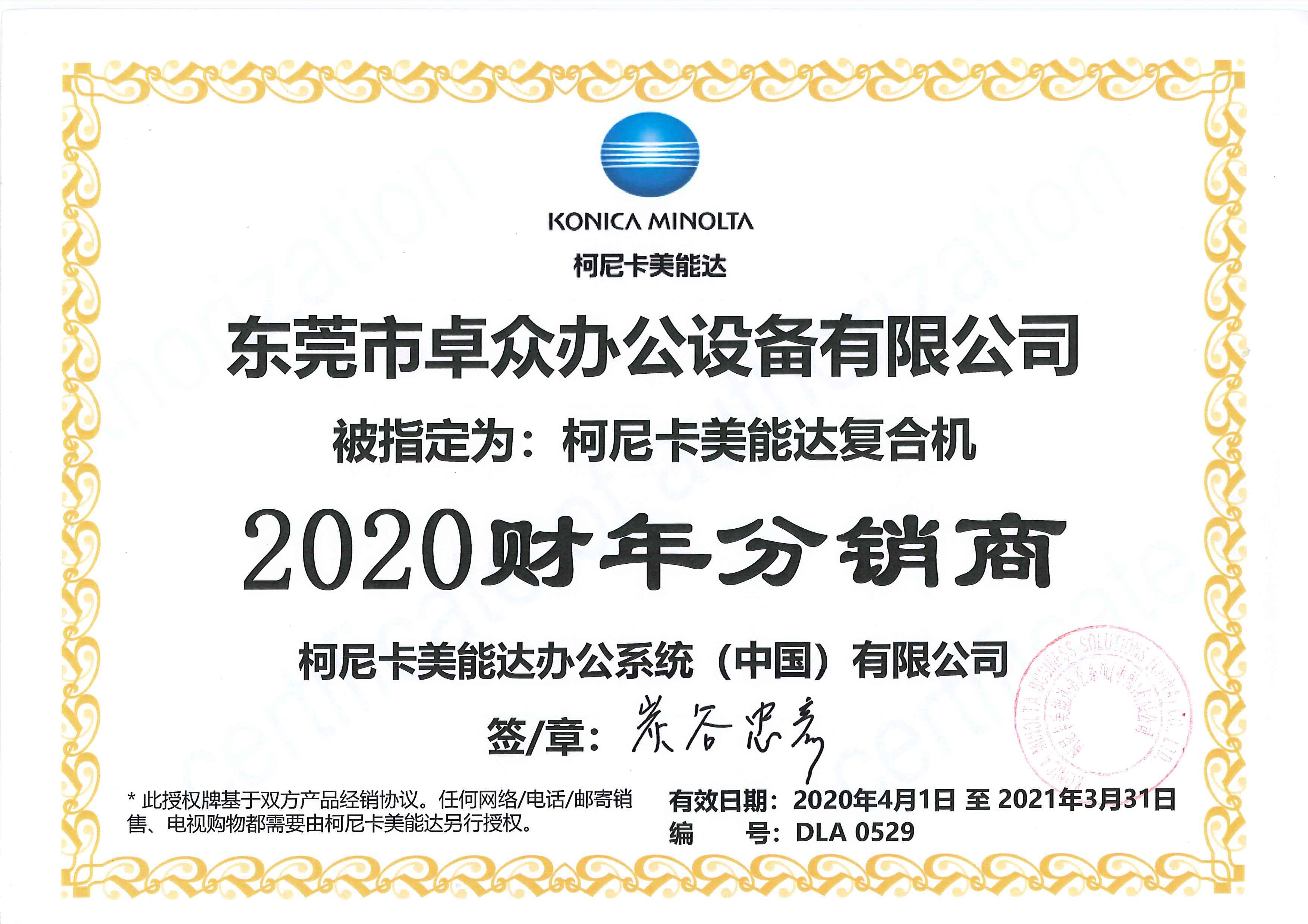 20至21年柯美复印机授权证书