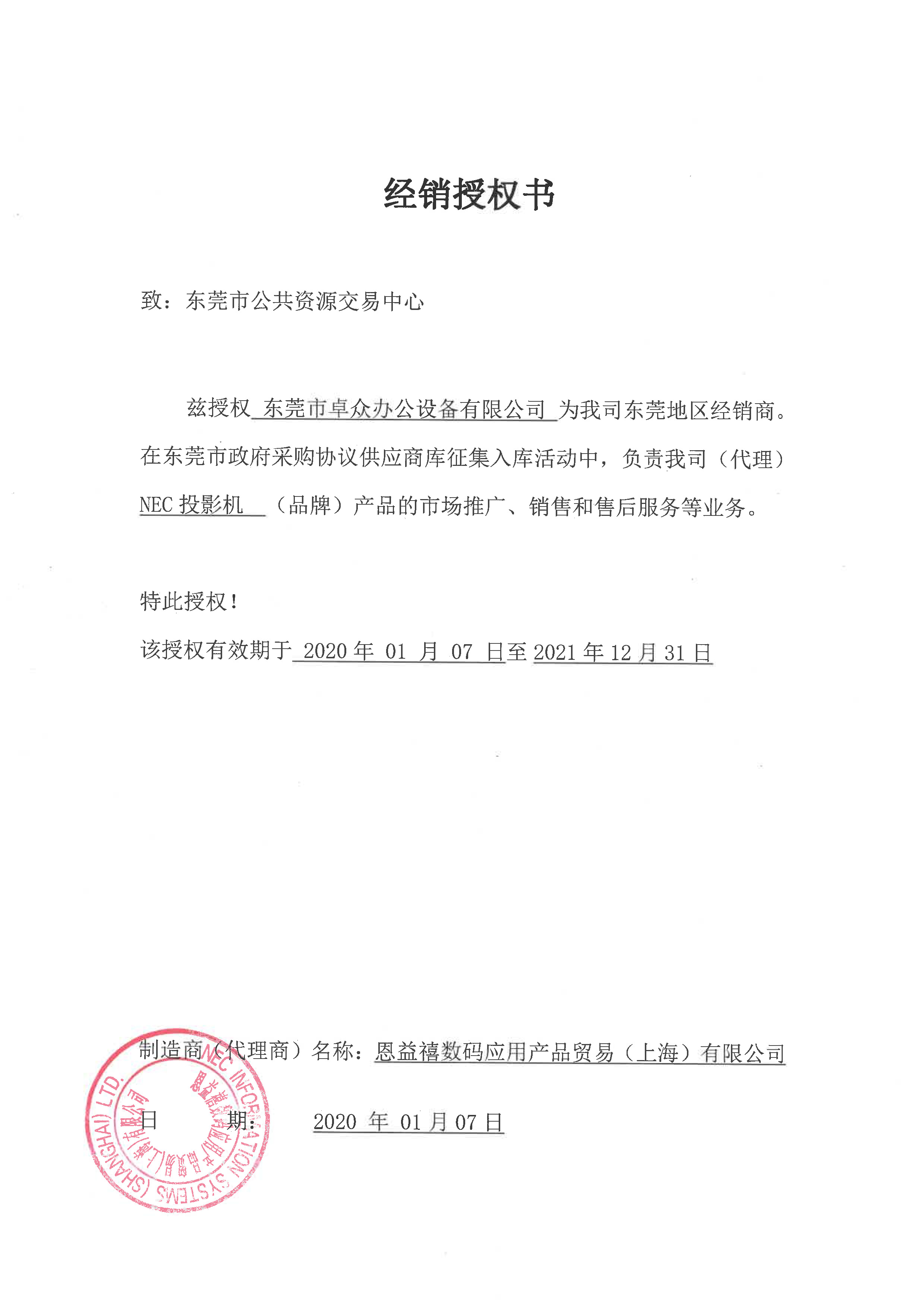 NEC投影机政采协议供货商授权