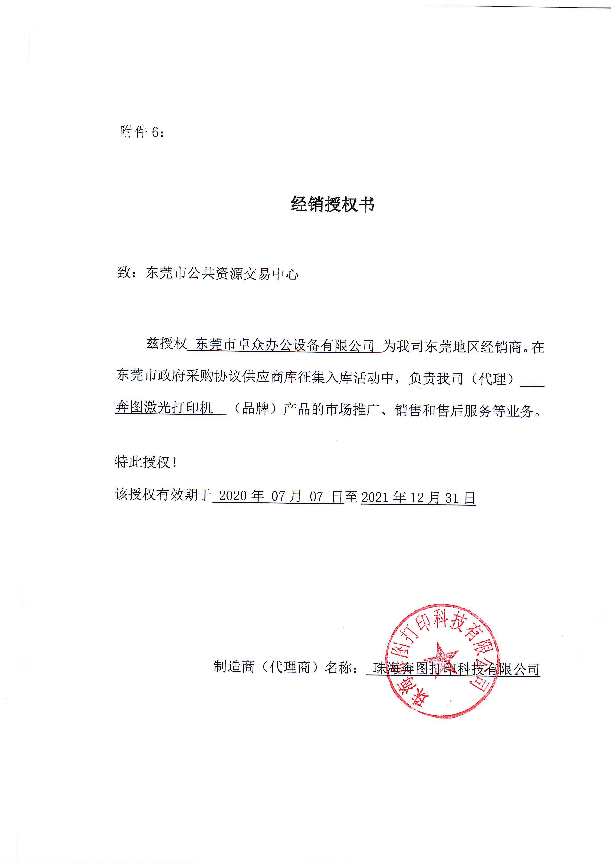 奔图打印机政采协议供货商授权