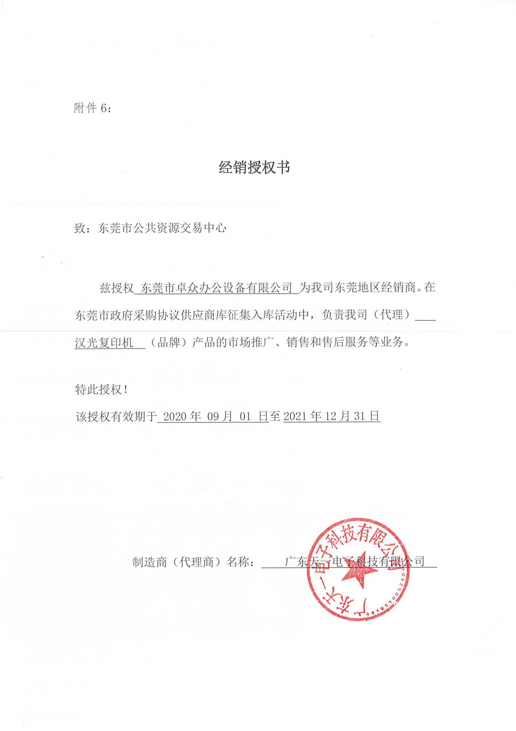 汉光复印机政采协议供货商授权