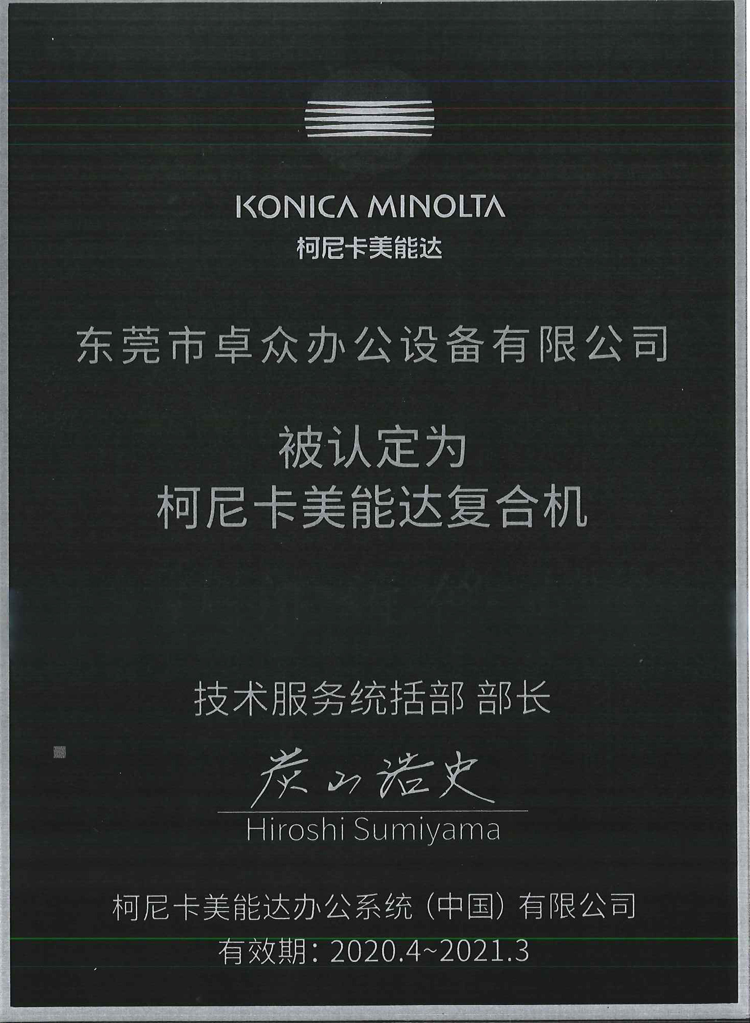 20至21年柯美复印机授权技术服务证书