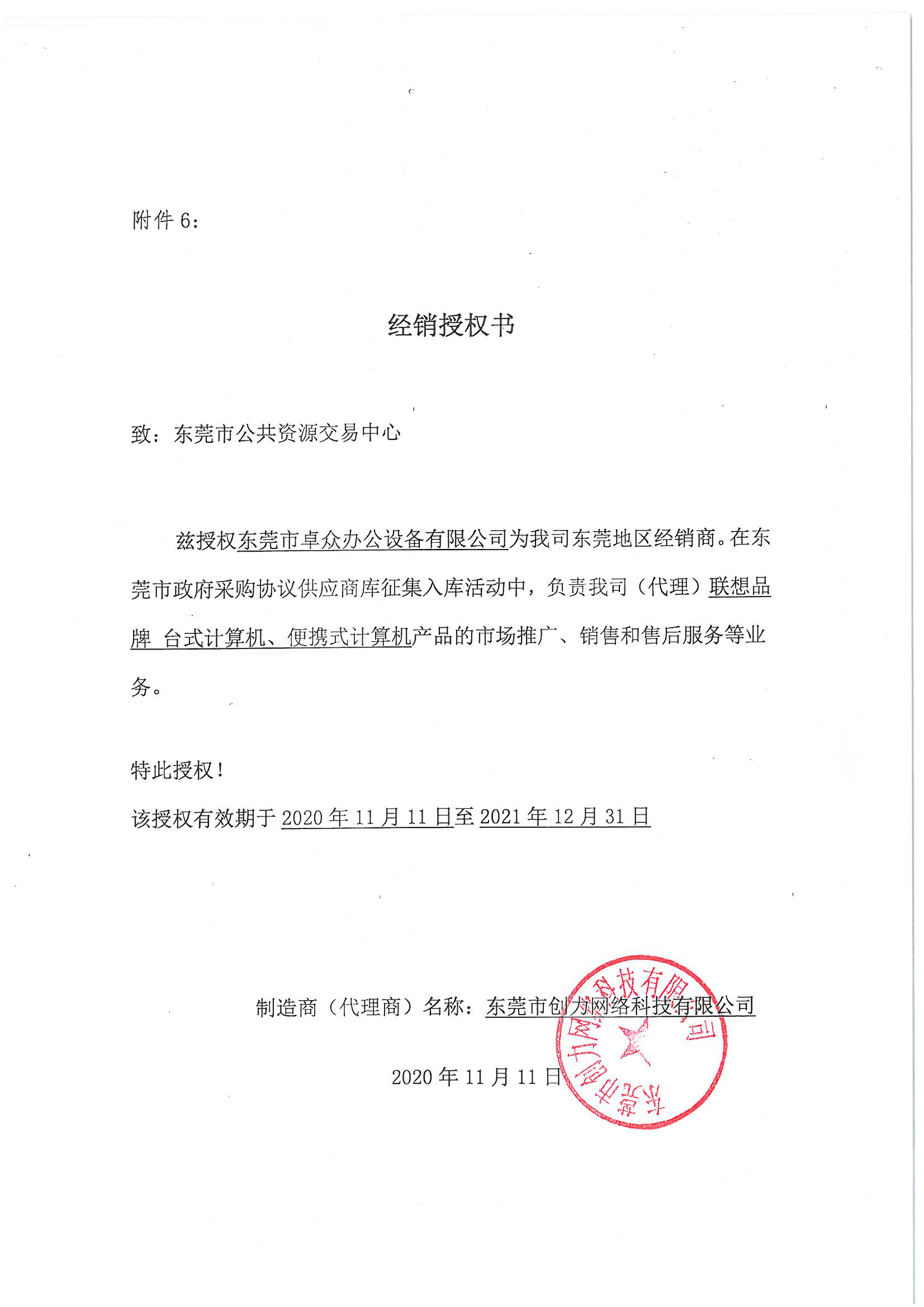 联想电脑政采协议供货商授权