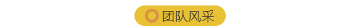 团队风采
