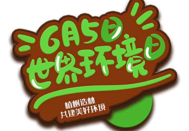 世界环境日