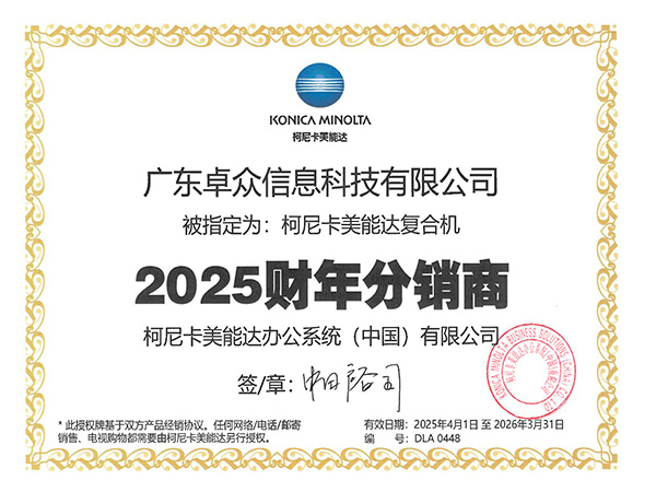 25至26年 柯美复印机授权证书
